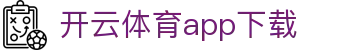 开云·体育（kaiyun）官方网站-KAIYUN SPORTS